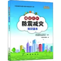 音像城镇社区防震减灾知识读本河南省编