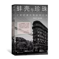 音像蚌壳与珍珠——上海武康大楼居民口述陈保平 陈丹燕