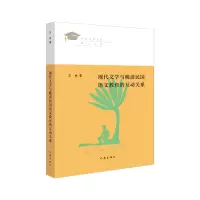 音像现代文学与晚晴民国语文教育的互动关系王林