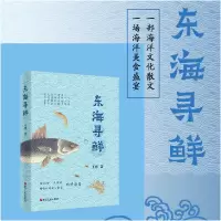 音像东海寻鲜(精)王寒|责编:余慧琴