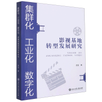 音像集群化工业化数字化(影视基地转型发展研究)史征|责编:吴岳婷