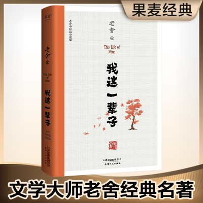 音像我这一辈子:老舍中短篇小说集老舍