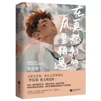音像在更热烈的风里相遇李汉荣