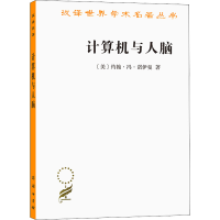 音像计算机与人脑/汉译世界学术名著丛书(美)约翰·冯·诺伊曼