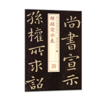 音像书法经典放大·铭刻系列---钟繇宣示表上海书画出版社 编