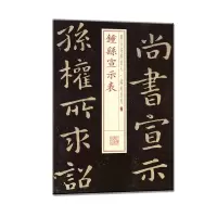 音像书法经典放大·铭刻系列---钟繇宣示表上海书画出版社 编