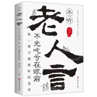 音像不听老人言,不光吃亏在眼前:你一辈子都要听的老话刘江川