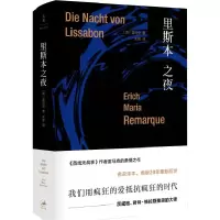 音像里斯本之夜(精)[德]埃里希·玛丽亚·雷马克 朱雯 译