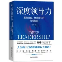 音像深度领导力(重塑自我终身成长的行动指南)(精)陈玮