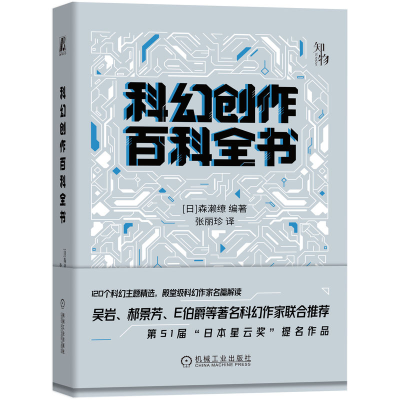 音像科幻创作百科全书森濑缭|译者:张丽珍