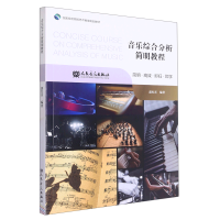 音像音乐综合分析简明教程编者:郭红喜|责编:朱文蕾