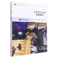 音像音乐综合分析简明教程编者:郭红喜|责编:朱文蕾