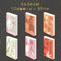 音像川端康成(1-6精装典藏)川端康成