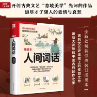 音像软精装国学:人间词话王国维|责编:胡海弘|校注:范雅