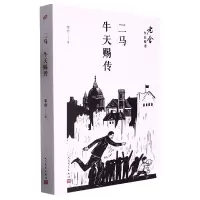 音像二马牛天赐传/老舍作品精选老舍|责编:甘慧//邱小群