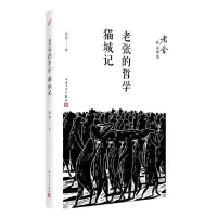 音像老张的哲学猫城记/老舍作品精选老舍|责编:朱卫净//邱小群