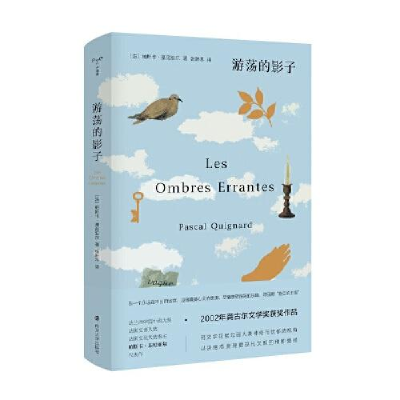 音像游荡的影子(精)帕斯卡·基尼亚尔
