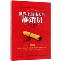 音像伟大的推销员(实训提升第4版)刘平