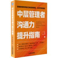 音像中层管理者沟通力提升指南文娅//仲佳伟