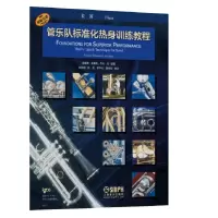 音像管乐队标准化热身训练教程·长笛理查德·威廉斯,杰夫·金 著