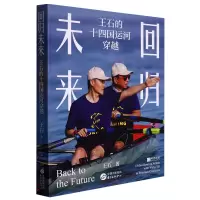 音像回归未来:王石的十四国运河穿越王石