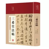 音像三希堂法帖(美绘国学书系)博文 编