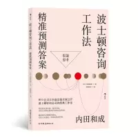 音像波士顿咨询工作法精准预测[日]内田和成