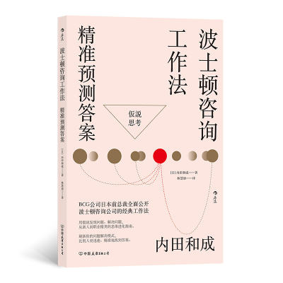 音像波士顿咨询工作法精准预测[日]内田和成