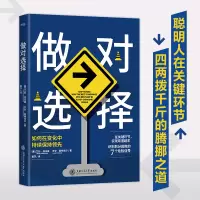 音像做对选择(美)艾伦·亚当森,(美)乔尔·斯特克尔