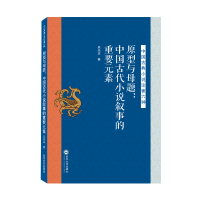 音像原型与母题:中国古代小说叙事的重要元素吴光正