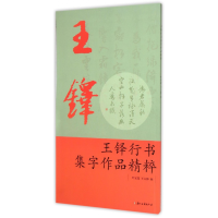 音像王铎行书集字作品精粹叶定莲
