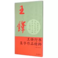 音像王铎行书集字作品精粹叶定莲