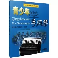 音像青少年学手风琴/青少年学音乐系列丛书杨克勤