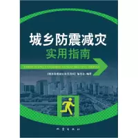音像城乡防震减灾实用指南本书编委会