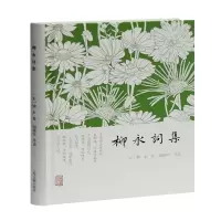 音像柳永词集[宋]柳永著谢桃坊导读