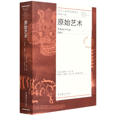 音像原始艺术(艺术人类学经典译丛)莱昂哈德·亚当