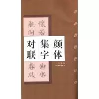 音像颜体集字对联(颜真卿颜勤礼碑)王学良 编