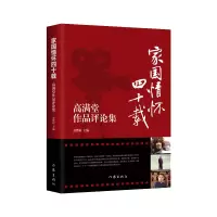 音像家国情怀四十载:高满堂作品评论集编者:袁缙村|责编:韩星
