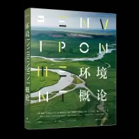 音像环境概论(美)彼得·H.雷文(Peter H. Raven)[等]著