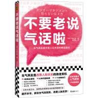 音像不要老说气话啦[日]户田久实