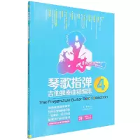 音像琴歌指弹吉他独奏曲精编集(4)编者:文彬|责编:刘万年//殷亮