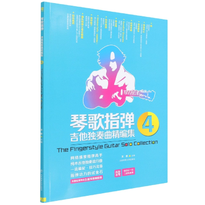音像琴歌指弹吉他独奏曲精编集(4)编者:文彬|责编:刘万年//殷亮