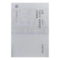 音像昆剧《牡丹亭·拾画叫画》表演教程编者:王凯|责编:张霞