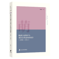 音像晚清白话报章与现代女意识的萌芽(1898-1911)曹晓华