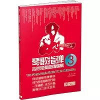 音像琴歌指弹吉他独奏曲精编集(3)文彬