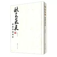 音像秋高气爽(孙荪墨迹风景)(精)孙荪|责编:孙宪男