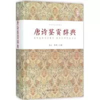 音像唐诗鉴赏辞典(精)/中华诗文鉴赏典丛乐云