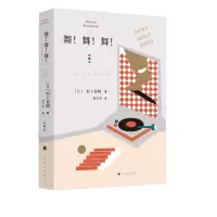 音像舞!舞!舞![日]村上春树著 林少华译