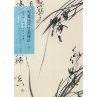 音像写意梅兰竹菊画法(兰)陈玉圃