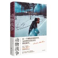 音像动物战争(精)[法]尼古拉·马修著,孟玉秋 译